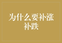 为什么说补涨补跌就像股票界的捉虫游戏？