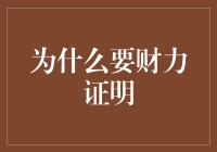 提升信用度：为何申请贷款需要财力证明