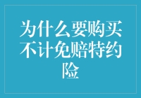 不计免赔特约险：让你的钱包不哭泣的神兵利器