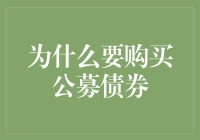 为了理财，也为了对抗中年危机：购买公募债券的妙用