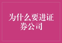 进证券公司的好处和挑战