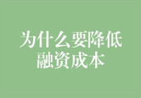 为什么降低融资成本是推动企业创新与发展的关键