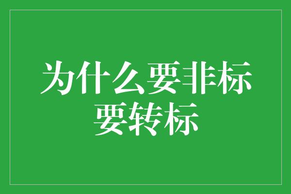 为什么要非标要转标