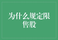 为何规定限售股？——揭秘背后的动机与考量