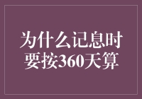 为什么记息时要按360天算——从历史到实践的全面解析