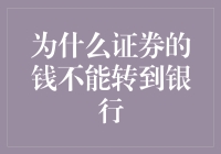 为什么我的证券账户能炒股却不能直接变成存款？银行和券商在搞什么鬼？