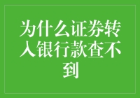 为什么你的证券账户像失踪人口一样查不到？银行款到底去哪了？