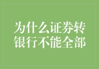 为什么证券转银行不能全部：信息披露、财务规范与风险控制的重要性