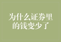 证券市场波动：资金缩水的可能原因分析