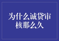 诚贷审核为什么比蜗牛爬行还慢？揭秘真相！