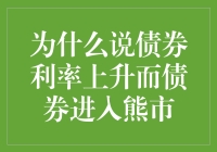 当债券利率疯狂跳舞，债券为何却进入熊市？