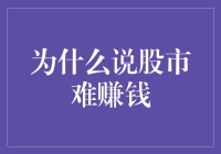 为什么炒股就像在菜市场买菜，越精明越亏钱？