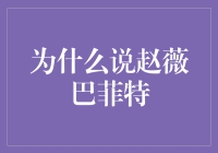 为什么说赵薇与巴菲特是当代投资人领域中独特的一对？