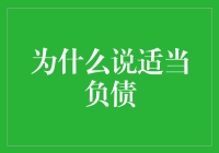 为什么说适当负债是个人财务管理的重要策略