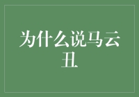 为什么说马云丑：从美的定义看马云的外观