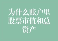 为什么账户中股票市值与总资产数据常常出现差异：解析背后的多重原因