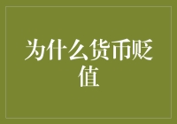 为什么货币贬值：多重因素下的经济机制解析