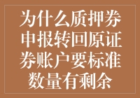 质押券申报转回原证券账户，标准数量剩余的原因探析