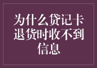 为什么贷记卡退货时收不到信息——探究背后的缘由