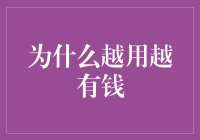 越用越有钱：财务自由不为人知的秘籍