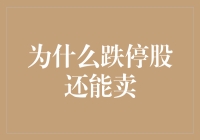 跌停股还能卖？原来是炒股界的暗黑料理