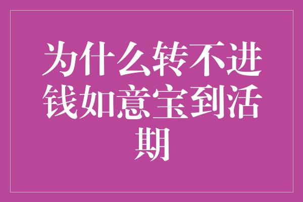 为什么转不进钱如意宝到活期