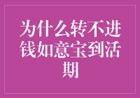 转不进钱如意宝到活期？或许是你的钱在跳着华尔兹！