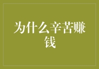 为什么我们要那么辛苦地赚钱？