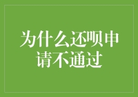 为什么你还不配拥有还呗？揭秘申请不通过的神秘原因