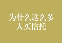 为什么这么多人选择信托：解读信托的魅力与价值