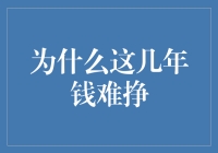 过去几年为何钱难挣？：复杂经济环境下的生存指南