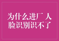 人脸识别进厂：当技术遇见现实挑战