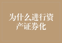 为什么要进行资产证券化？揭秘背后的秘密！