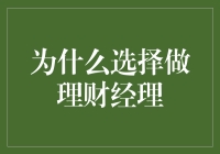 选择了理财经理，你就是家庭的财神爷？