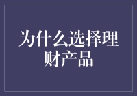 为什么选择理财产品：轻松致富的不二法门？