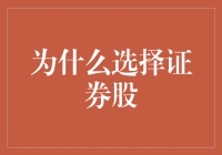 为何选择证券股：理解背后的逻辑与机遇