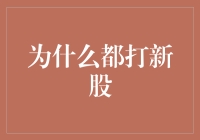 打新股：热门投资渠道的吸引力与风险