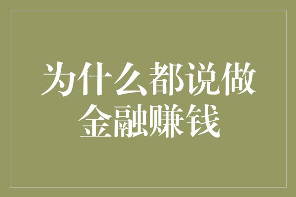 为什么都说做金融赚钱