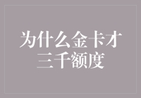 为啥我的金卡就这么点额度？是我不够闪亮吗？