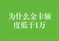 为什么金卡额度低于1万？银行到底是怎么想的？