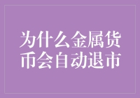 为什么金属货币会自动退场：一场货币界的超级淘汰赛