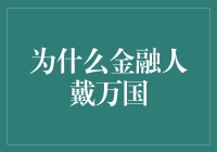 为什么金融人戴万国：一款帽子的狂欢史