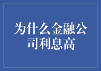 金融市场中的高利息：驱动因素与影响