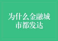 为什么金融城市都发达：因为它们藏了一群钞能力者