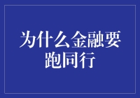 金融行业：为何必须跑赢同行？