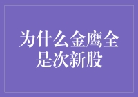 金鹰投资策略：次新股的智慧选择