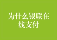 银联在线支付：构建安全便捷的支付生态