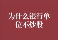 为什么银行单位不炒股：一种深入的经济学分析