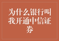 为什么银行极力推荐我开通中信证券：背后的利益链条