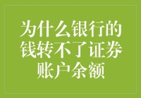 为什么银行的钱转不了证券账户余额？原来是因为银行也有自己的理由！